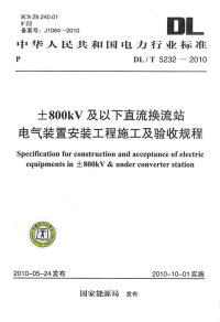 DLT5232-2010±800kV及以下直流换流站电气装置安装工程施工及验收规程.pdf