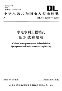 DLT5331-2005水电水利工程钻孔压水试验规程.pdf