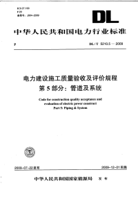 DLT5210.5-2009电力建设施工质量验收及评价规程第5部分：管道及系统.pdf