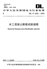 DLT5332-2005水工混凝土断裂试验规程.pdf