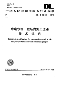 DLT5243-2010水电水利工程场内施工道路技术规范.pdf