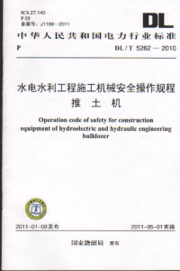 DLT5262-2010水电水利工程施工机械安全操作规程推土机.pdf