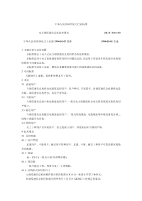 DLT534-1993电力调度通信总机技术要求.pdf