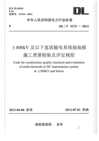 DLT5275-2012±800kV及以下直流输电系统接地极施工质量检验及评定规程.pdf