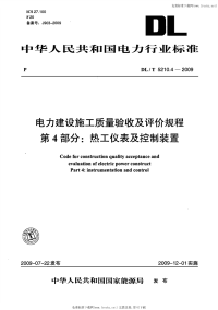 DLT5210.4-2009电力建设施工质量验收及评价规程第4部分热工仪表及控制装置.pdf