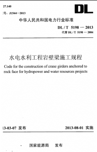 DLT5198-2013水电水利工程岩壁梁施工规程.pdf