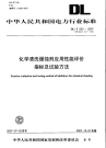 DLT523-2007化学清洗缓蚀剂应用性能评价指标及试验方法.pdf