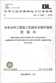 DLT5261-2010水电水利工程施工机械安全操作规程挖掘机.pdf