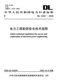 DLT5334-2006电力工程勘测安全技术规程.pdf