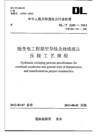 DLT5285-2013输变电工程架空导线及地线液压压接工艺规程.pdf