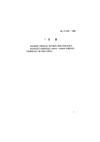 DLT5345-2006梯级水电厂集中监控工程设计规范.pdf