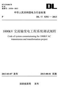 DLT5292-20131000kV交流输变电工程系统调试规程.pdf