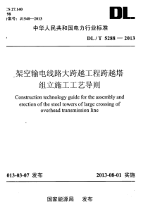 DLT5288-2013架空输电线路大跨越工程跨越塔组立施工工艺导则.pdf