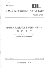 DLT527-2013继电保护及控制装置电源模块（模件）技术条件.pdf