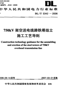 DLT5342-2006750kV架空送电线路铁塔组立施工工艺导则.pdf