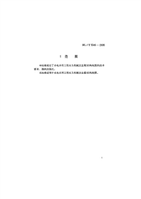 DLT5349-2006水电水利工程水力机械制图标准.pdf