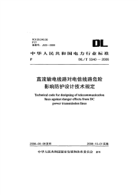 DLT5340-2006直流输电线路对电信线路危险影响防护设计技术规定.pdf