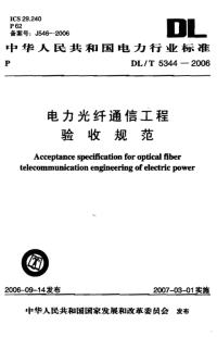 DLT5344-2006电力光纤通信工程验收规范.pdf