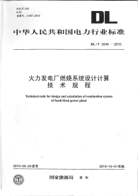 DLT5240-2010火力发电厂燃烧系统设计计算技术规程(有黑印).pdf