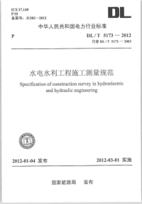 DLT5173-2012水电水利工程施工测量规范.pdf