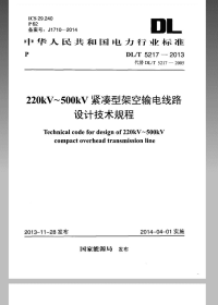 DLT5217-2013220kV-500kV紧凑型架空输电线路设计技术规程.pdf