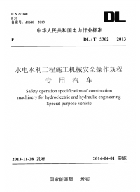 DLT5302-2013水电水利工程施工机械安全操作规程专用汽车.pdf