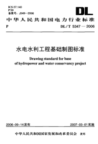 DLT5347-2006水电水利工程基础制图标准.pdf