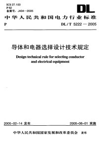 DLT5222-2005导体和电器选择设计技术规定.pdf