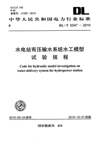 DLT5247-2010水电站有压输水系统水工模型试验规程.pdf