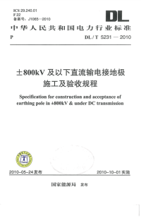 DLT5231-2010±800kV及以下直流输电接地极施工及验收规程.pdf