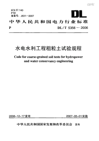 DLT5356-2006水电水利工程粗粒土试验规程.pdf