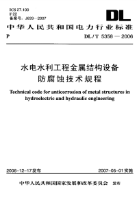 DLT5358-2006水电水利工程金属结构设备防腐蚀技术规程.pdf