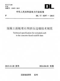 DLT5297-2013混凝土面板堆石坝挤压边墙技术规范.pdf