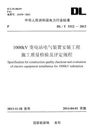 DLT5312-20131000kV变电站电气装置安装工程施工质量检验及评定规程.pdf