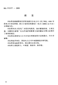 DLT5177-2003水力发电厂继电保护设计导则.pdf