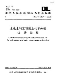 DLT5357-2006水电水利工程岩土化学分析试验规程.pdf