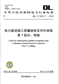 DLT5210.7-2010电力建设施工质量验收及评定规程焊接.pdf