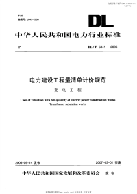 DLT5341-2006电力建设工程量清单计价规范变电工程.pdf