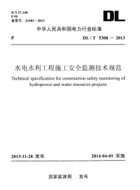 DLT5308-2013水电水利工程施工安全监测技术规范.pdf