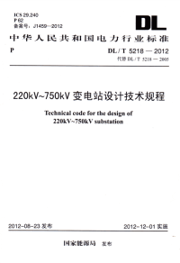 DLT5218-2012220kV～750kV变电站设计技术规程.pdf