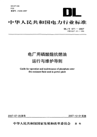 DLT571-2007电厂用磷酸酯抗燃油运行与维护导则.pdf