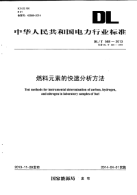 DLT568-2013燃料元素的快速分析方法.pdf