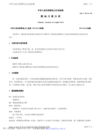 DLT567.9-1995火力发电厂燃料试验方法--燃油素分析.pdf