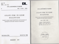 DLT5274-2012水电水利工程施工重大危险源辨识及评价导则.pdf