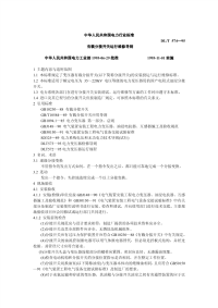 DLT574-1995有载分接开关运行维修导则.pdf