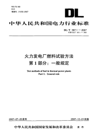 DLT5671-2007火力发电厂燃料试验方法一般规定.pdf