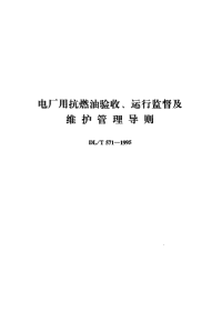 DLT571-1995电厂用抗燃油验收、运行监督及维护管理导则.pdf