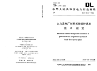 DLT5154-2002架空送电线路杆塔结构设计技术规定.pdf