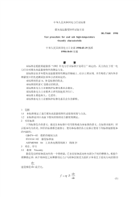 DLT660-1998煤灰高温黏度特性试验方法.pdf