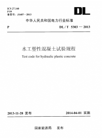 DLT5303-2013水工塑性混凝土试验规程(附条文说明).pdf